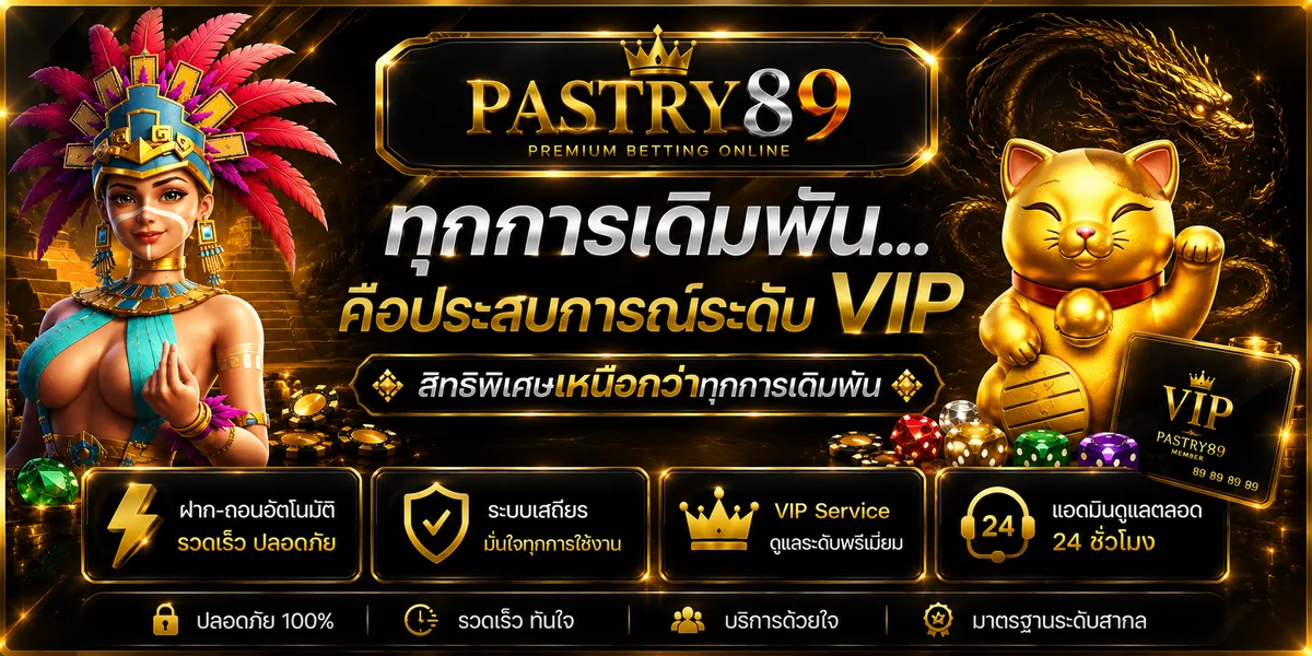 PASTRY89 สล็อตเว็บตรง คาสิโนออนไลน์ ฝากถอนออโต้