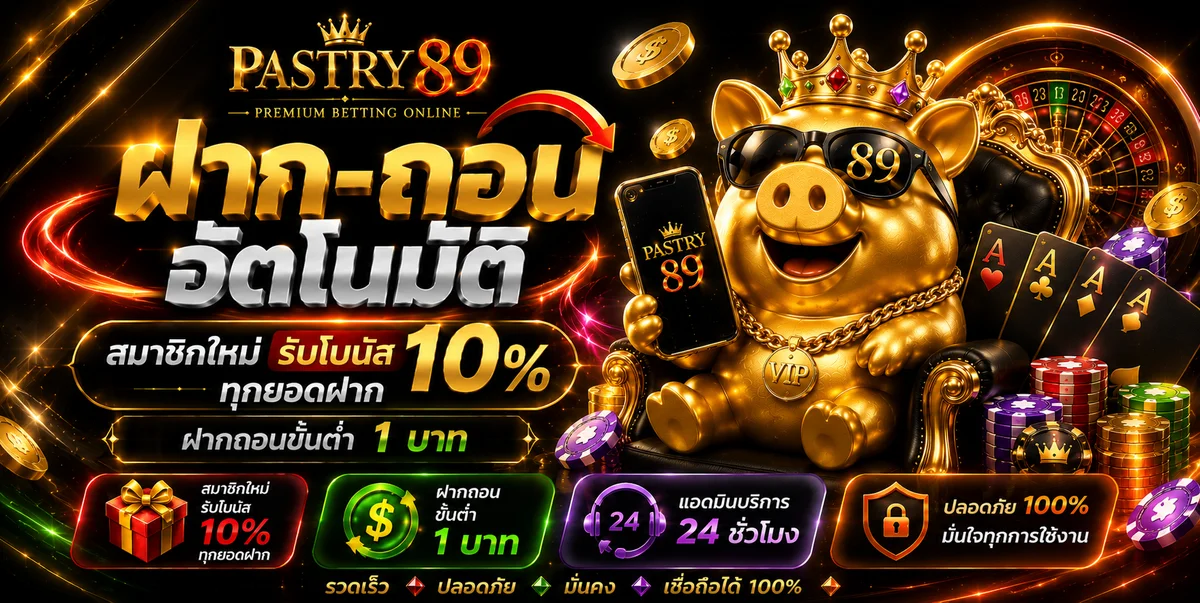 PASTRY89 สล็อตเว็บตรง คาสิโนออนไลน์ ฝากถอนออโต้