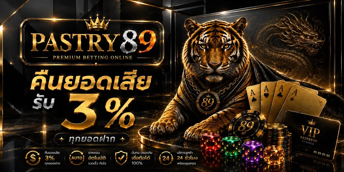 โปรโมชัน PASTRY89 โบนัสต้อนรับสมาชิกใหม่